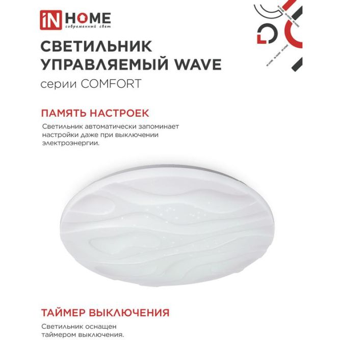 Светильник светодиодный COMFORT WAVE 55Вт 230В 3000-6500К 4400лм 400х70мм с пультом ДУ IN HOME 4690612034911
