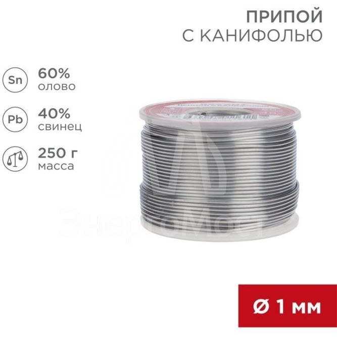 Припой с канифолью 250гр. d1.0мм (Sn60 Pb40 Flux 2.2%) REXANT 09-3313