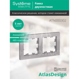 Рамка 2-м AtlasDesign универс. алюм. SchE ATN000302