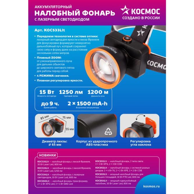 Фонарь налобный аккум. 15Вт Laser LED/ 3000мА.ч ABS пластик линза Френеля КОСМОС (KOC533Lit)