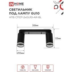 Светильник НПБ СПОТ-2xGU10-AR-BL 55х165х260мм потолочн. под лампу GU10 черн. IN HOME 4690612045610