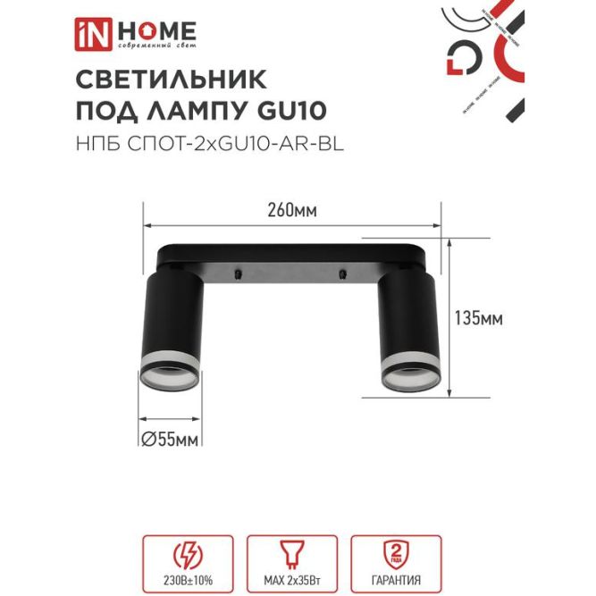 Светильник НПБ СПОТ-2xGU10-AR-BL 55х165х260мм потолочн. под лампу GU10 черн. IN HOME 4690612045610