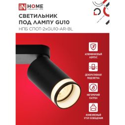 Светильник НПБ СПОТ-2xGU10-AR-BL 55х165х260мм потолочн. под лампу GU10 черн. IN HOME 4690612045610