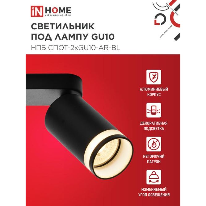 Светильник НПБ СПОТ-2xGU10-AR-BL 55х165х260мм потолочн. под лампу GU10 черн. IN HOME 4690612045610
