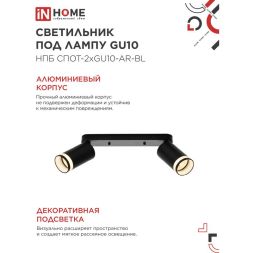 Светильник НПБ СПОТ-2xGU10-AR-BL 55х165х260мм потолочн. под лампу GU10 черн. IN HOME 4690612045610