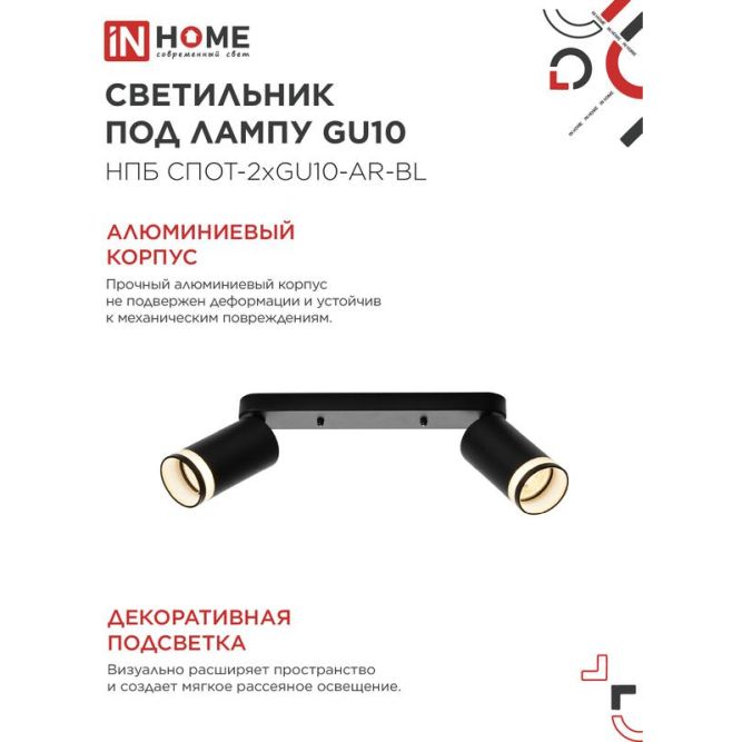 Светильник НПБ СПОТ-2xGU10-AR-BL 55х165х260мм потолочн. под лампу GU10 черн. IN HOME 4690612045610