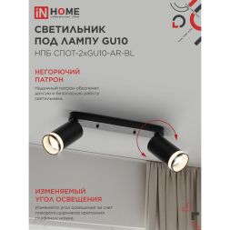Светильник НПБ СПОТ-2xGU10-AR-BL 55х165х260мм потолочн. под лампу GU10 черн. IN HOME 4690612045610