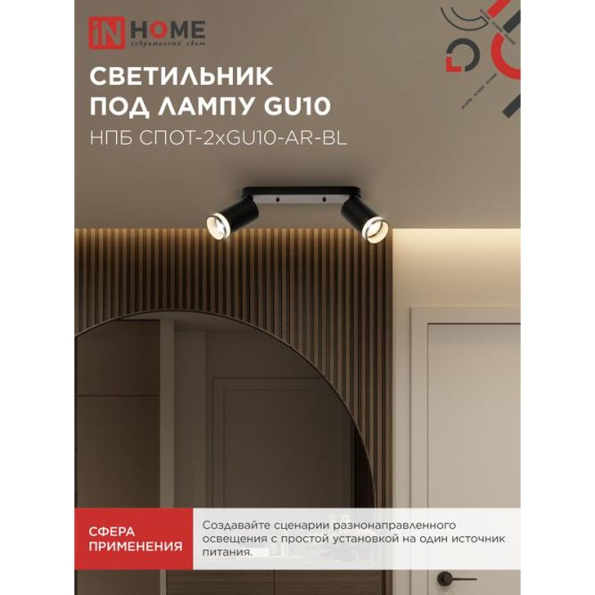 Светильник НПБ СПОТ-2xGU10-AR-BL 55х165х260мм потолочн. под лампу GU10 черн. IN HOME 4690612045610