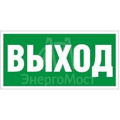 Наклейка &amp;quot;Выход&amp;quot; ПЭУ 010 (240х125) РС-M (уп.2шт) СТ 2502000050