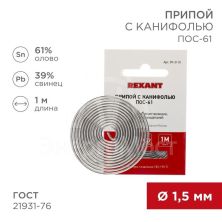 Припой с канифолью ПОС-61 d1.5мм спираль (1м) REXANT 09-3115