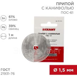 Припой с канифолью ПОС-61 d1.5мм спираль (1м) REXANT 09-3115
