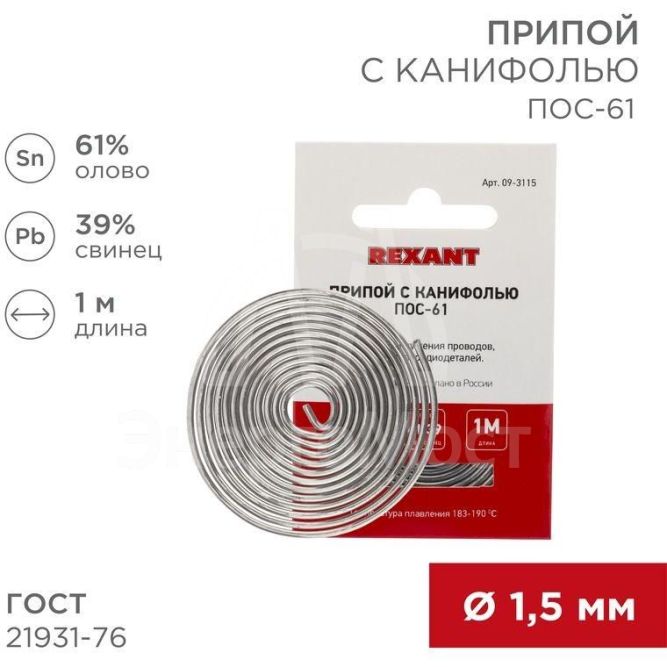 Припой с канифолью ПОС-61 d1.5мм спираль (1м) REXANT 09-3115