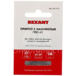 Припой с канифолью ПОС-61 d1.5мм спираль (1м) REXANT 09-3115