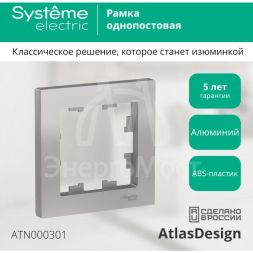 Рамка 1-м AtlasDesign алюм. SchE ATN000301