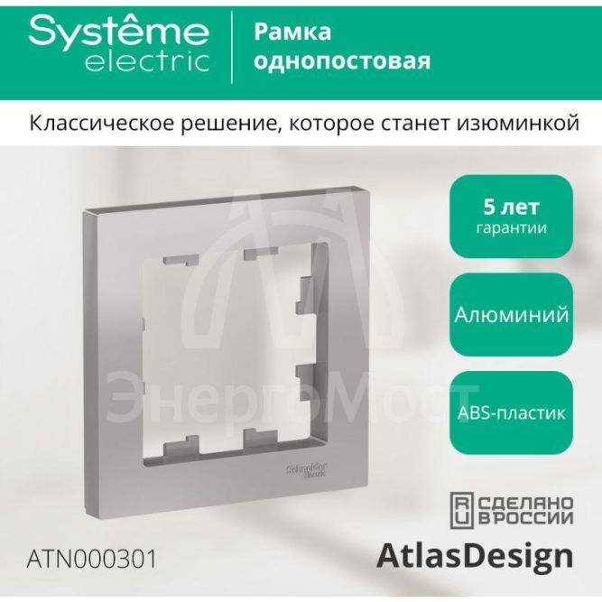 Рамка 1-м AtlasDesign алюм. SchE ATN000301