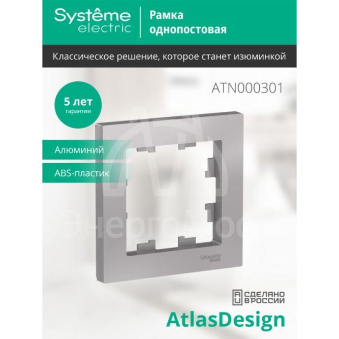 Рамка 1-м AtlasDesign алюм. SchE ATN000301