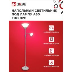 Светильник ТНО 02С 60Вт E27/E14 230В торшер напольный под лампу на основании серебр. IN HOME 4690612042671
