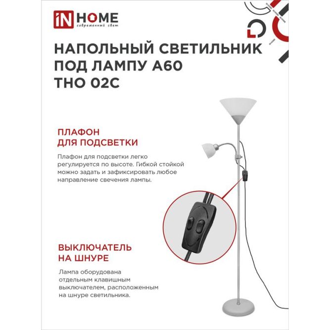 Светильник ТНО 02С 60Вт E27/E14 230В торшер напольный под лампу на основании серебр. IN HOME 4690612042671