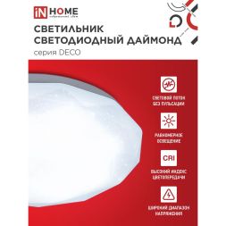 Светильник светодиодный DECO ДАЙМОНД 18Вт 230В 6500К 1170лм 230мм IN HOME 4690612033655