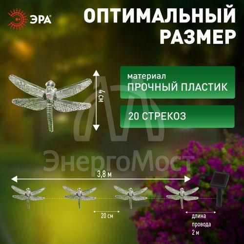 Гирлянда садовая ERASF22-16 Стрекоза на солнечной батарее 5.8м ЭРА Б0053365