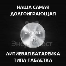 Элемент питания литиевый CR2032 (блист. 2шт) Specialty Opticell 5060001