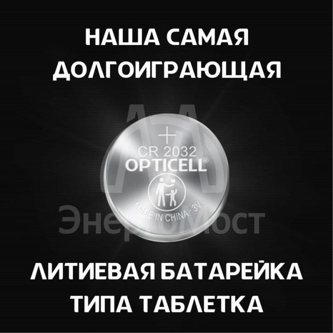 Элемент питания литиевый CR2032 (блист. 2шт) Specialty Opticell 5060001