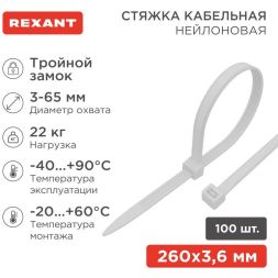 Хомут кабельный 3.6х250 тройной замок нейл. бел. (уп.100шт) Rexant 67-0250