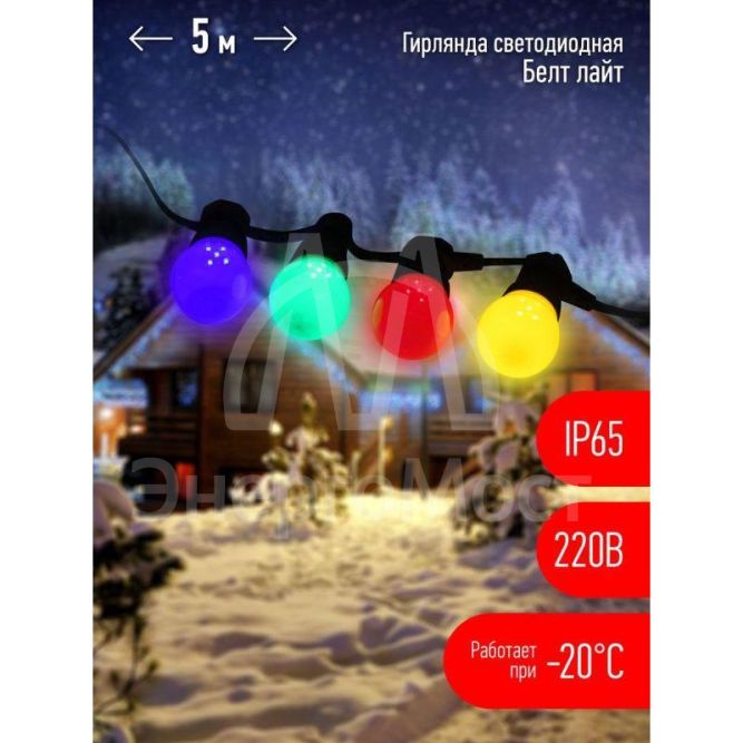 Гирлянда &amp;quot;Белт Лайт&amp;quot; 5м 15LED шаг 30см мультиколор 220В каучуковая изоляция IP65 ЭРА Б0047953