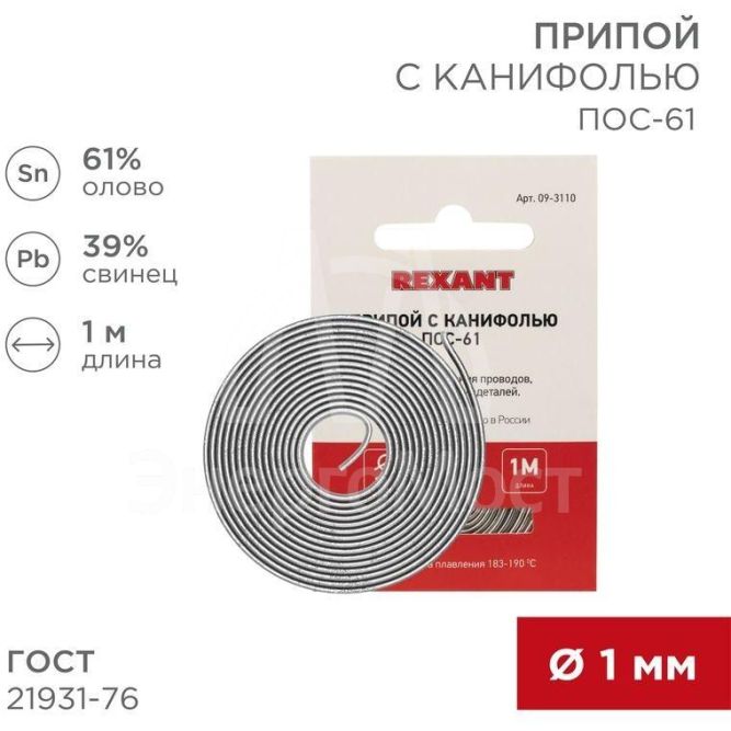 Припой с канифолью ПОС-61 d1.0мм спираль (1м) REXANT 09-3110