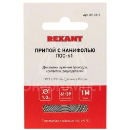 Припой с канифолью ПОС-61 d1.0мм спираль (1м) REXANT 09-3110