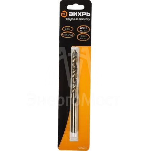 Сверло по металлу 8мм P6M5 (блист.1шт) Вихрь 73/10/6/5