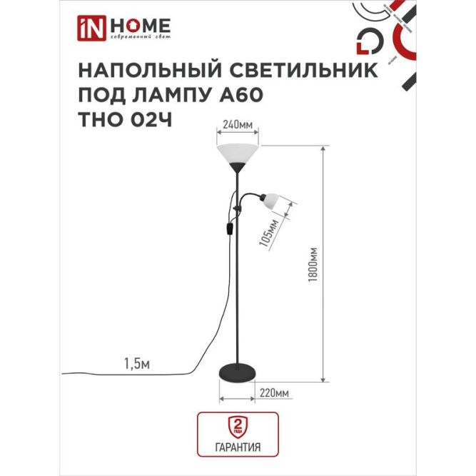 Светильник ТНО 02Ч 60Вт E27/E14 230В торшер напольный под лампу на основании черн. IN HOME 4690612048512