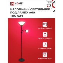 Светильник ТНО 02Ч 60Вт E27/E14 230В торшер напольный под лампу на основании черн. IN HOME 4690612048512
