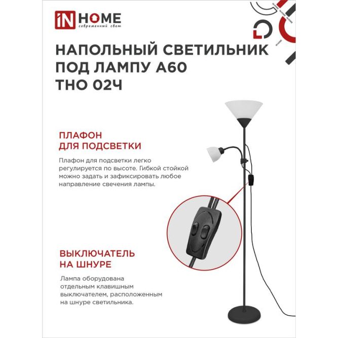 Светильник ТНО 02Ч 60Вт E27/E14 230В торшер напольный под лампу на основании черн. IN HOME 4690612048512