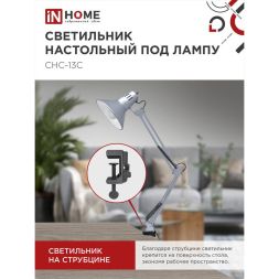Светильник настольный под лампу СНС-13С на струбцине 60Вт E27 серебр. (коробка) IN HOME 4690612012889