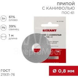 Припой с канифолью ПОС-61 d0.8мм спираль (1м) REXANT 09-3108
