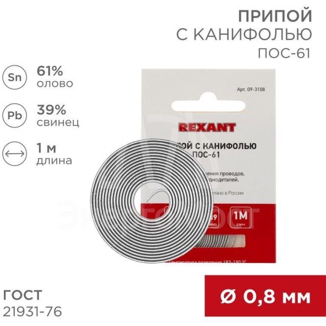 Припой с канифолью ПОС-61 d0.8мм спираль (1м) REXANT 09-3108