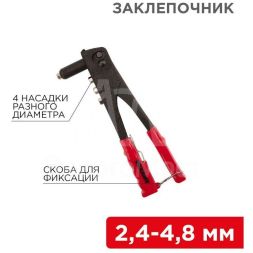 Заклепочник 2.4-4.8мм 240мм Rexant 12-5301