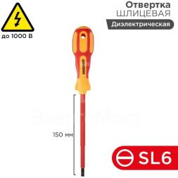 Отвертка &amp;quot;Электрика&amp;quot; SL6 150мм REXANT 12-4714