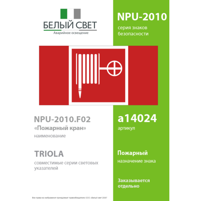 Знак безопасности NPU-2110.F02 "Пожарный кран" Белый свет a14024
