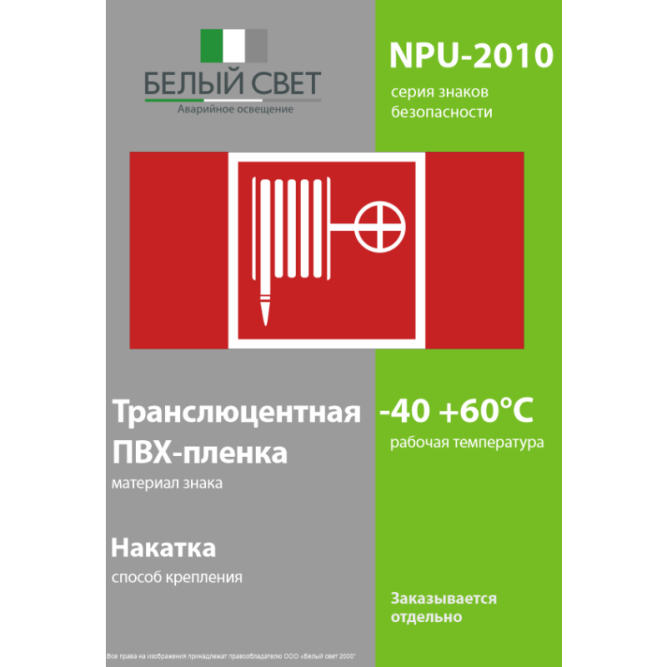 Знак безопасности NPU-2110.F02 "Пожарный кран" Белый свет a14024