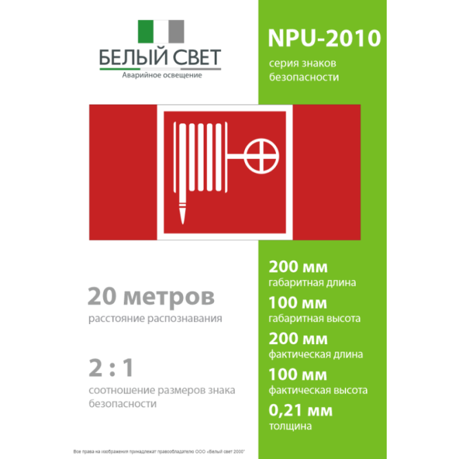 Знак безопасности NPU-2110.F02 "Пожарный кран" Белый свет a14024