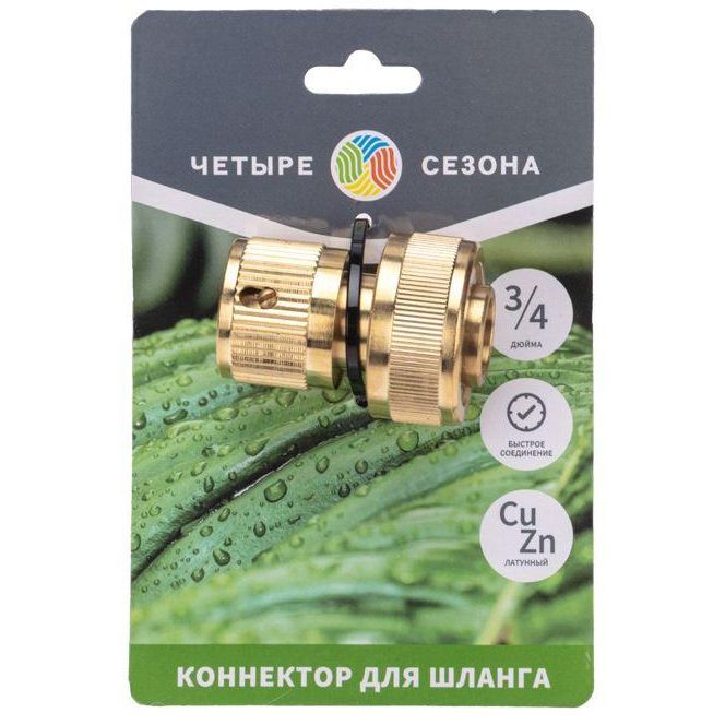 Коннектор латунный быстросъемный для шланга 3/4дюйма ЧЕТЫРЕ СЕЗОНА 62-0214