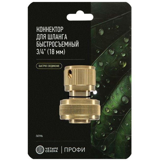 Коннектор латунный быстросъемный для шланга 3/4дюйма ЧЕТЫРЕ СЕЗОНА 62-0214