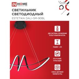 Светильник светодиодный ESTETIKA DALI-SM-90BL 90Вт 3000-6500К 230В 760х210х210мм 1.2м трос ДУ черн. IN HOME 4690612062426