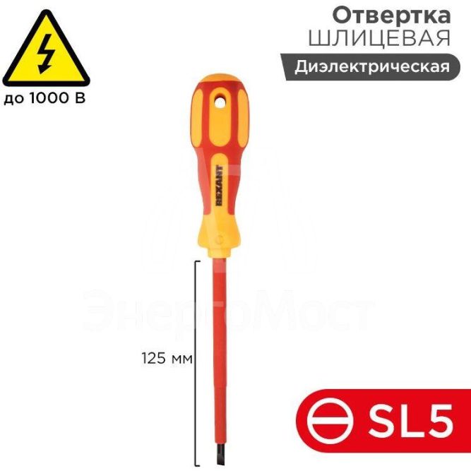 Отвертка &amp;quot;Электрика&amp;quot; SL5 125мм REXANT 12-4713