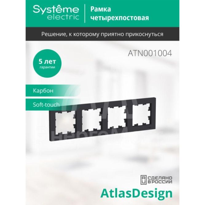 Рамка 4-м AtlasDesign универс. карбон SE ATN001004