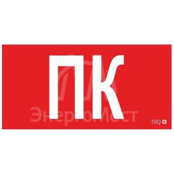 Пиктограмма &amp;quot;Пиктограмма ПК&amp;quot; ППБ 0005 130х260 СТ 2502002160