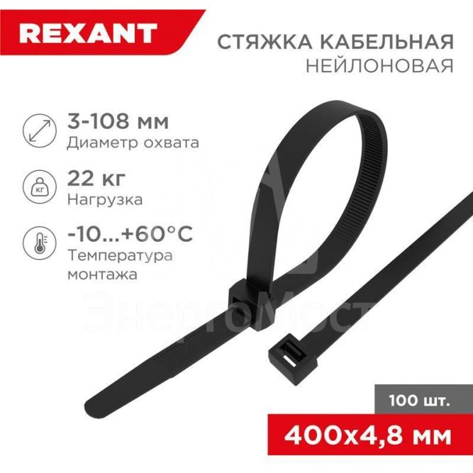 Хомут кабельный 4.8х400 нейл. черн. (уп.100шт) Rexant 07-0401