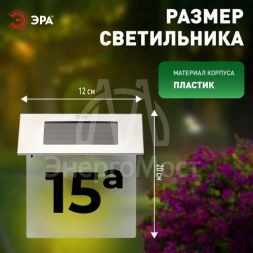 Светильник светодиодный &amp;quot;Номер дома&amp;quot; ERASF22-40 24LED уличный настенный на солнечн. батарее Эра Б0053390